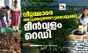 വീട്ടമ്മമാരെ അടുക്കളത്തോട്ടമൊരുക്കൂ, മീന്‍വളം റെഡി
