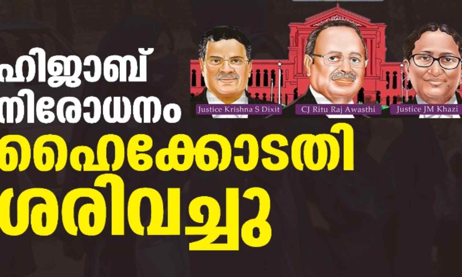 ഹിജാബ് നിരോധനം ഹൈക്കോടതി ശരിവച്ചു ഹിജാബ് നിരോധനം ഹൈക്കോടതി ശരിവച്ചു