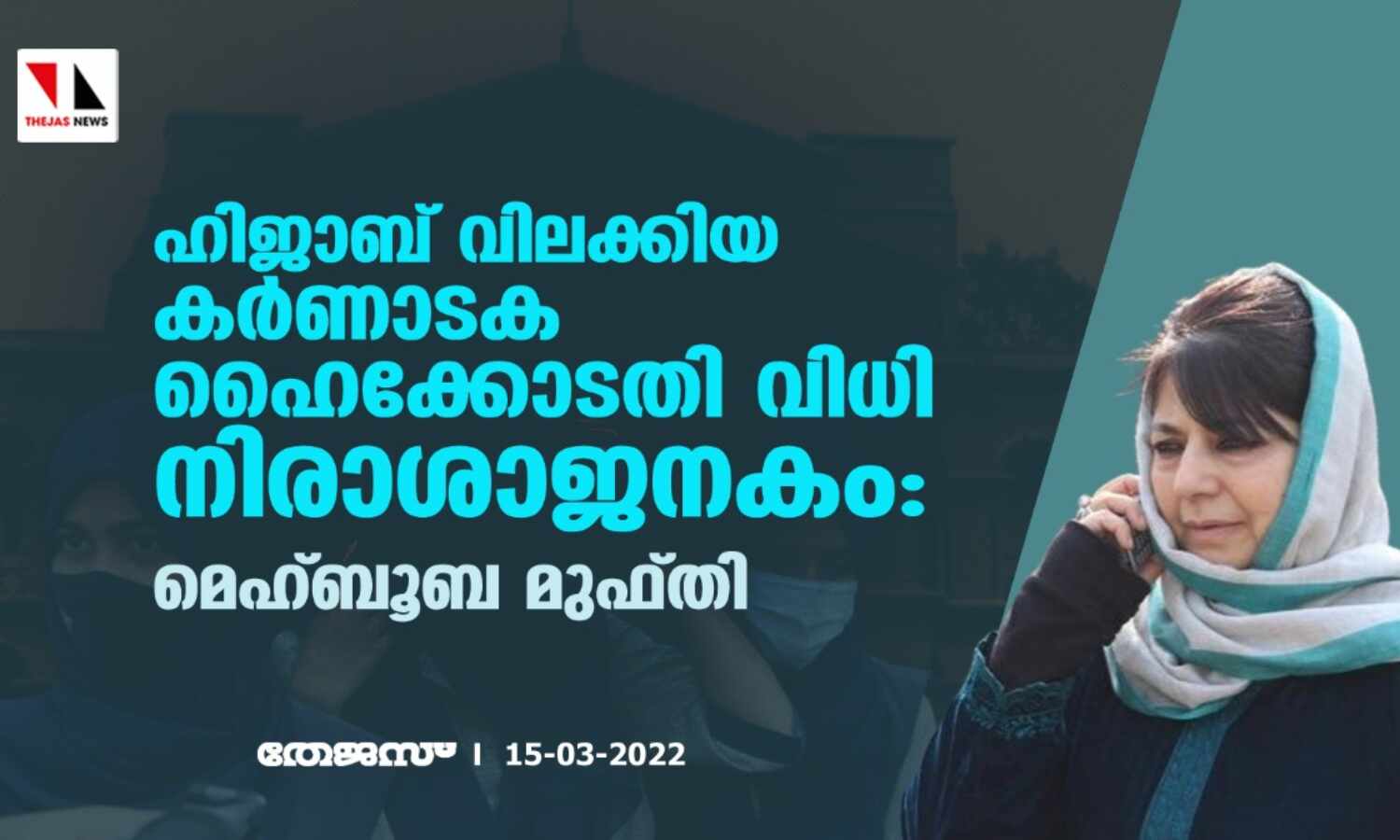 ഹിജാബ് വിലക്കിയ കര്‍ണാടക ഹൈക്കോടതി വിധി നിരാശാജനകം: മെഹ്ബൂബ മുഫ്തി
