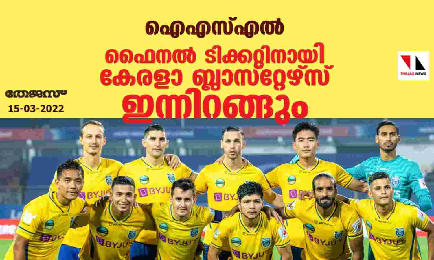 ഐഎസ്എല്; ഫൈനല് ടിക്കറ്റിനായി കേരളാ ബ്ലാസ്റ്റേഴ്സ് ഇന്നിറങ്ങും ഐഎസ്എല്; ഫൈനല് ടിക്കറ്റിനായി കേരളാ ബ്ലാസ്റ്റേഴ്സ് ഇന്നിറങ്ങും