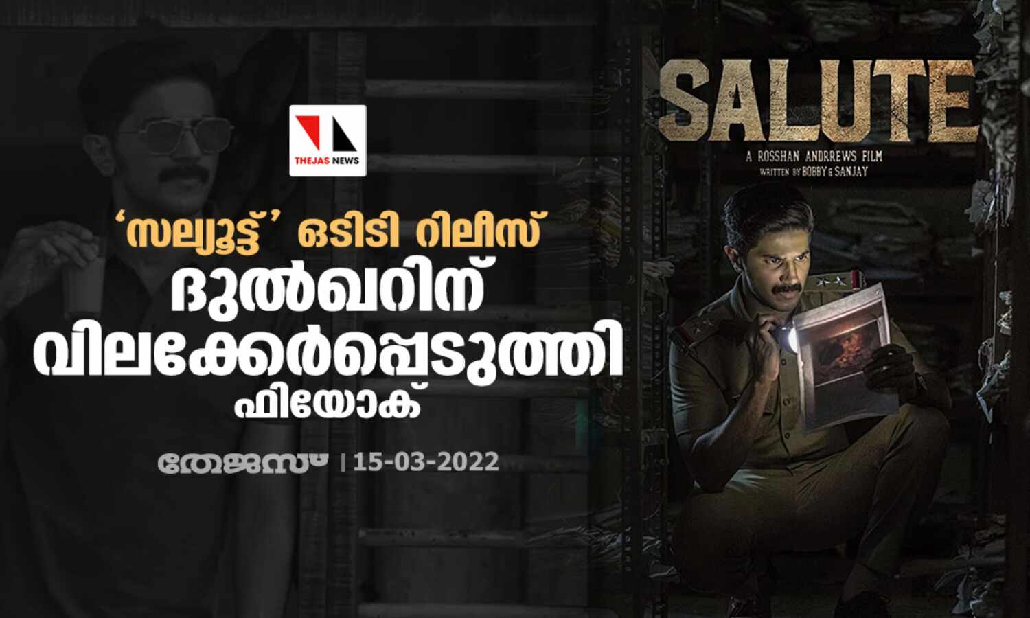 സല്യൂട്ട് ഒടിടി റിലീസ്: ദുല്ഖറിന് വിലക്കേര്പ്പെടുത്തി ഫിയോക് സല്യൂട്ട് ഒടിടി റിലീസ്: ദുല്ഖറിന് വിലക്കേര്പ്പെടുത്തി ഫിയോക്