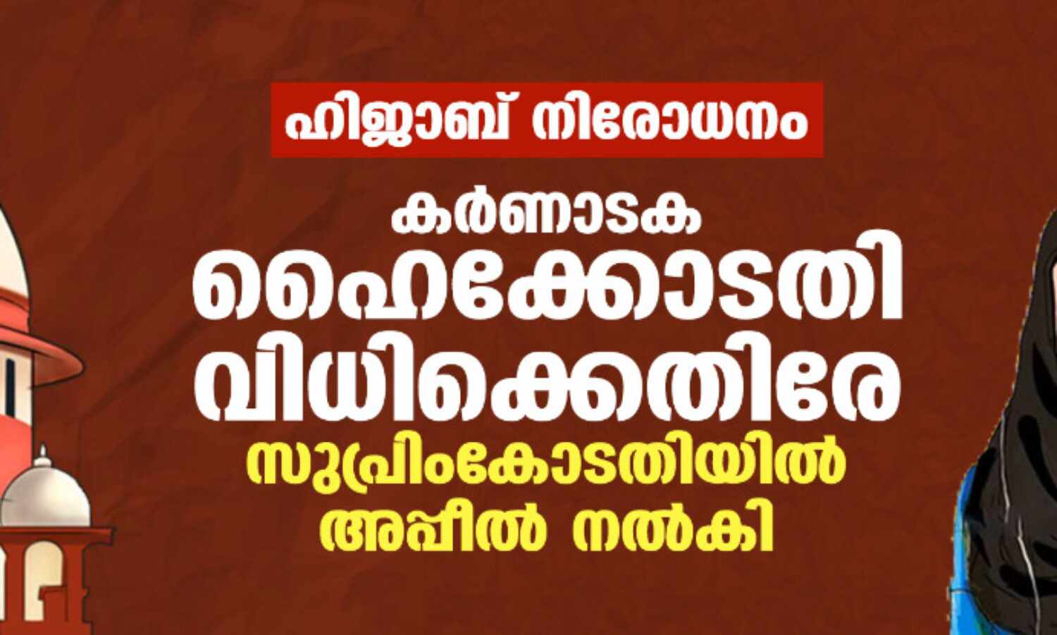 ഹിജാബ് നിരോധനം: കര്ണാടക ഹൈക്കോടതി വിധിക്കെതിരേ സുപ്രിംകോടതിയില് അപ്പീല് നല്കി ഹിജാബ് നിരോധനം: കര്ണാടക ഹൈക്കോടതി വിധിക്കെതിരേ സുപ്രിംകോടതിയില് അപ്പീല് നല്കി