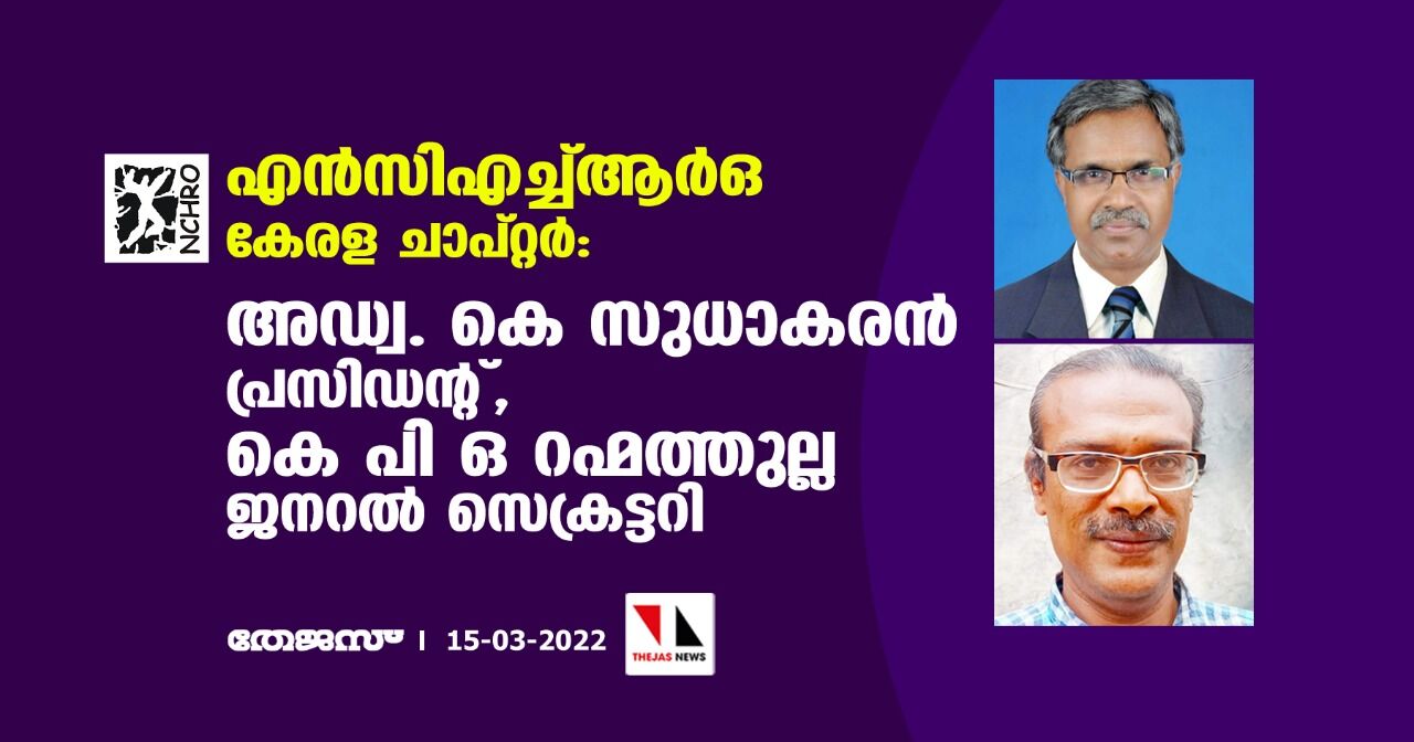 എന്‍സിഎച്ച്ആര്‍ ഒ കേരള ചാപ്റ്റര്‍:  അഡ്വ. കെ സുധാകരന്‍ പ്രസിഡന്റ്,  കെ പി ഒ റഹ്മത്തുല്ല ജനറല്‍ സെക്രട്ടറി