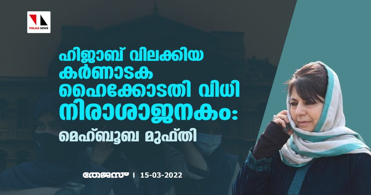 ഹിജാബ് വിലക്കിയ കര്‍ണാടക ഹൈക്കോടതി വിധി നിരാശാജനകം: മെഹ്ബൂബ മുഫ്തി