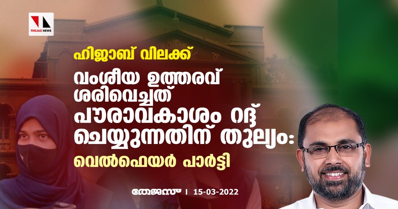 ഹിജാബ് വിലക്ക്;വംശീയ ഉത്തരവ് ശരിവെച്ചത് പൗരാവകാശം റദ്ദ് ചെയ്യുന്നതിന് തുല്യം:വെല്‍ഫെയര്‍ പാര്‍ട്ടി