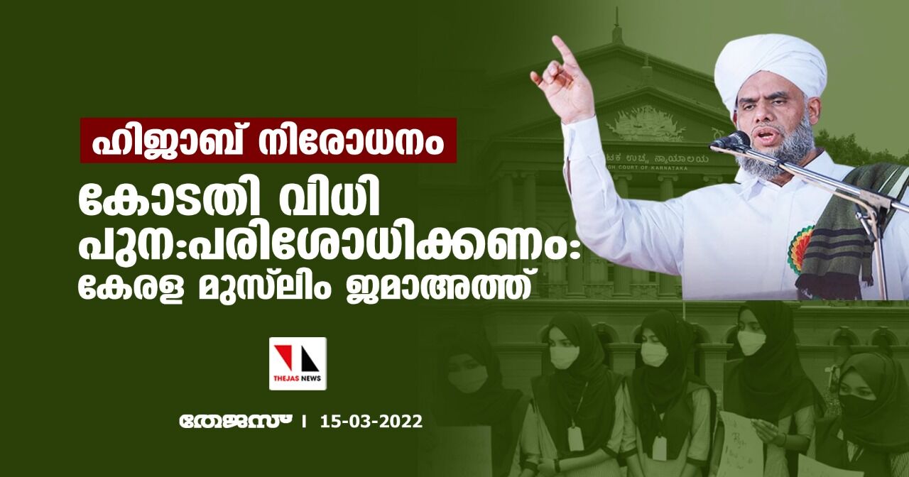 ഹിജാബ് നിരോധനം;കോടതി വിധി പുന:പരിശോധിക്കണം:കേരള മുസ്‌ലിം ജമാഅത്ത്