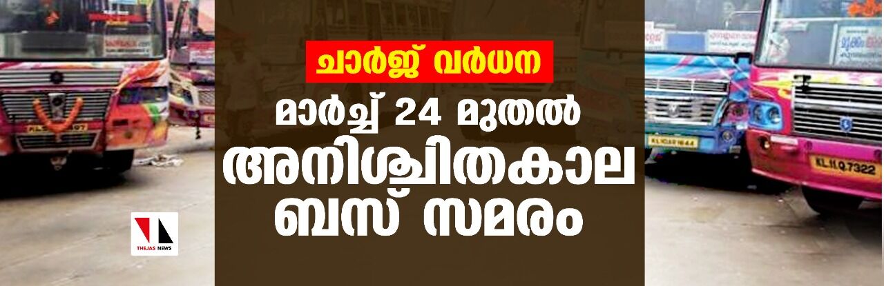 ചാര്ജ് വര്ധന;മാര്ച്ച് 24 മുതല് അനിശ്ചിതകാല ബസ് സമരം ചാര്ജ് വര്ധന;മാര്ച്ച് 24 മുതല് അനിശ്ചിതകാല ബസ് സമരം