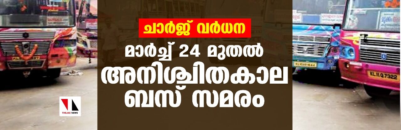 ചാര്‍ജ് വര്‍ധന;മാര്‍ച്ച് 24 മുതല്‍ അനിശ്ചിതകാല ബസ് സമരം