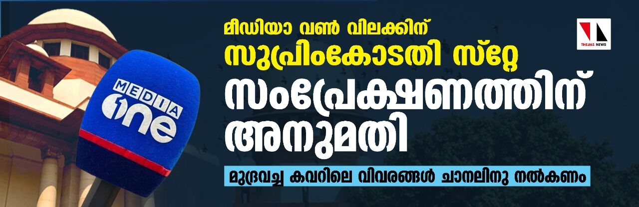 മീഡിയാ വണ് വിലക്കിന് സുപ്രിംകോടതി സ്റ്റേ; സംപ്രേഷണത്തിന് അനുമതി മീഡിയാ വണ് വിലക്കിന് സുപ്രിംകോടതി സ്റ്റേ; സംപ്രേഷണത്തിന് അനുമതി