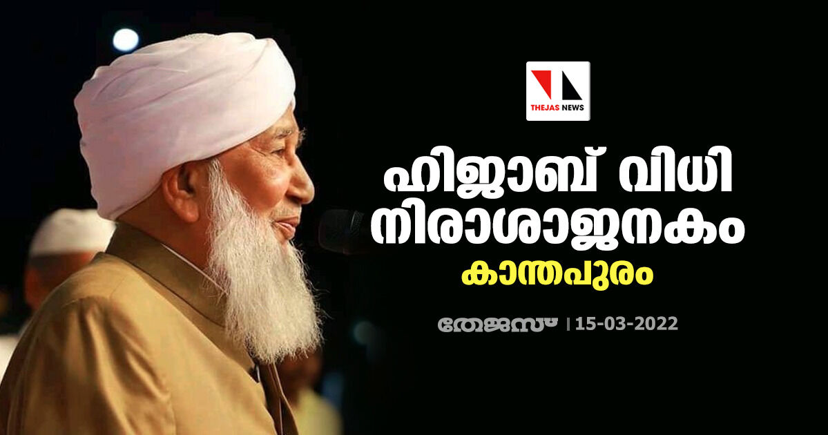 ഹിജാബ് വിധി നിരാശാജനകം: കാന്തപുരം ഹിജാബ് വിധി നിരാശാജനകം: കാന്തപുരം