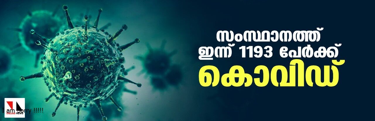 സംസ്ഥാനത്ത് ഇന്ന് 1,193 പേര്‍ക്ക് കൊവിഡ്; മൂന്ന് മരണം