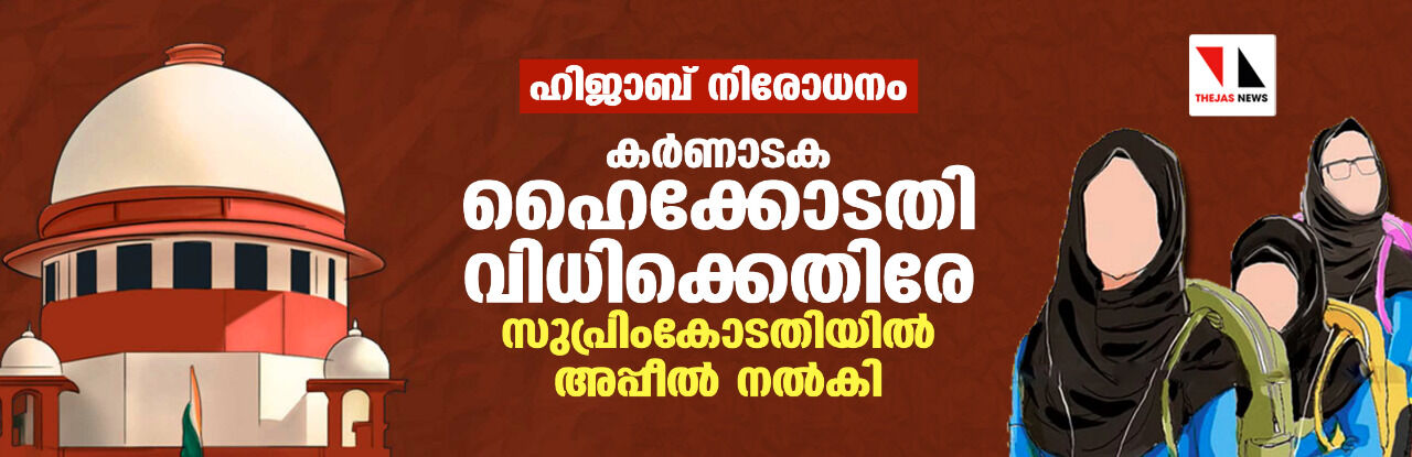 ഹിജാബ് നിരോധനം: കര്‍ണാടക ഹൈക്കോടതി വിധിക്കെതിരേ സുപ്രിംകോടതിയില്‍ അപ്പീല്‍ നല്‍കി