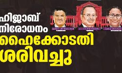 ഹിജാബ് നിരോധനം ഹൈക്കോടതി ശരിവച്ചു