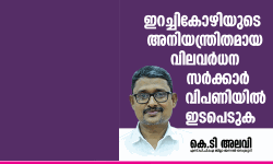 ഇറച്ചി കോഴി വില വര്ധന: സര്ക്കാര് വിപണിയില് ഇടപെടണമെന്ന് കെ ടി അലവി ഇറച്ചി കോഴി വില വര്ധന: സര്ക്കാര് വിപണിയില് ഇടപെടണമെന്ന് കെ ടി അലവി