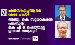 എന്‍സിഎച്ച്ആര്‍ ഒ കേരള ചാപ്റ്റര്‍:  അഡ്വ. കെ സുധാകരന്‍ പ്രസിഡന്റ്,  കെ പി ഒ റഹ്മത്തുല്ല ജനറല്‍ സെക്രട്ടറി