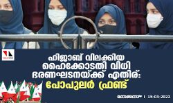 ഹിജാബ് വിലക്കിയ ഹൈക്കോടതി വിധി ഭരണഘടനയ്ക്ക് എതിര്: പോപുലര്‍ ഫ്രണ്ട്
