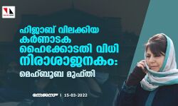 ഹിജാബ് വിലക്കിയ കര്ണാടക ഹൈക്കോടതി വിധി നിരാശാജനകം: മെഹ്ബൂബ മുഫ്തി ഹിജാബ് വിലക്കിയ കര്ണാടക ഹൈക്കോടതി വിധി നിരാശാജനകം: മെഹ്ബൂബ മുഫ്തി