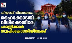 ഹിജാബ് നിരോധനം: ഹൈക്കോടതി വിധിക്കെതിരേ ഹരജിക്കാര് സുപ്രിംകോടതിയിലേക്ക് ഹിജാബ് നിരോധനം: ഹൈക്കോടതി വിധിക്കെതിരേ ഹരജിക്കാര് സുപ്രിംകോടതിയിലേക്ക്