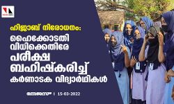 ഹിജാബ് നിരോധനം: ഹൈക്കോടതി വിധിക്കെതിരേ പരീക്ഷ ബഹിഷ്‌കരിച്ച് കര്‍ണാടക വിദ്യാര്‍ഥികള്‍