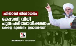 ഹിജാബ് നിരോധനം;കോടതി വിധി പുന:പരിശോധിക്കണം:കേരള മുസ്ലിം ജമാഅത്ത് ഹിജാബ് നിരോധനം;കോടതി വിധി പുന:പരിശോധിക്കണം:കേരള മുസ്ലിം ജമാഅത്ത്