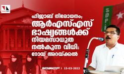 ഹിജാബ് നിരോധനം;ആര്എസ്എസ് ഭാഷ്യങ്ങള്ക്ക് നിയമസാധുത നല്കുന്ന വിധി:റോയ് അറയ്ക്കല് ഹിജാബ് നിരോധനം;ആര്എസ്എസ് ഭാഷ്യങ്ങള്ക്ക് നിയമസാധുത നല്കുന്ന വിധി:റോയ് അറയ്ക്കല്