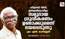 ഹിജാബ് വിധി; ഇന്ത്യയിലുടനീളം സമുദായ ധ്രുവീകരണം ഉണ്ടാക്കുമെന്ന് ഭയപ്പെടുന്നു: എം എൻ കാരശ്ശേരി