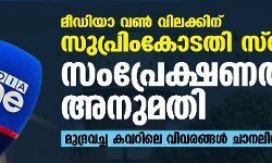 മീഡിയാ വണ്‍ വിലക്കിന് സുപ്രിംകോടതി സ്‌റ്റേ; സംപ്രേഷണത്തിന് അനുമതി