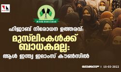 ഹിജാബ് നിരോധന ഉത്തരവ്: മുസ് ലിംകള്‍ക്ക് ബാധകമല്ല: ആള്‍ ഇന്ത്യ ഇമാംസ് കൗണ്‍സില്‍