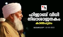 ഹിജാബ് വിധി നിരാശാജനകം: കാന്തപുരം