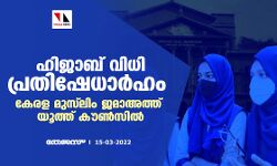ഹിജാബ് വിധി പ്രതിഷേധാര്‍ഹം: കേരള മുസ്‌ലിം ജമാ അത്ത് യൂത്ത് കൗണ്‍സില്‍