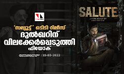 സല്യൂട്ട് ഒടിടി റിലീസ്: ദുല്‍ഖറിന് വിലക്കേര്‍പ്പെടുത്തി ഫിയോക്
