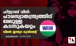 ഹിജാബ് വിധി: പൗരസ്വാതന്ത്ര്യത്തിനു മേലുള്ള കടന്നുകയറ്റം-വിമന്‍ ഇന്ത്യാ മൂവ്‌മെന്റ്