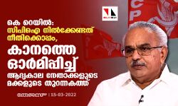 കെ റെയില്‍: സിപിഐ നില്‍ക്കേണ്ടത് നീതിക്കൊപ്പം, കാനത്തെ ഓര്‍മിപ്പിച്ച് ആദ്യകാല നേതാക്കളുടെ മക്കളുടെ തുറന്നകത്ത്