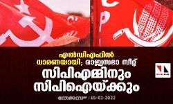 എല്‍ഡിഎഫില്‍ ധാരണയായി; രാജ്യസഭാ സീറ്റ് സിപിഎമ്മിനും സിപിഐയ്ക്കും