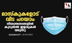 മാസ്‌കുകളോട് വിട പറയാം; നിയന്ത്രണങ്ങളില്‍ കൂടുതല്‍ ഇളവുകള്‍ വരുന്നു