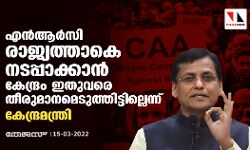 എൻആർസി രാജ്യത്താകെ നടപ്പാക്കാൻ കേന്ദ്രം ഇതുവരെ തീരുമാനമെടുത്തിട്ടില്ലെന്ന് കേന്ദ്രമന്ത്രി