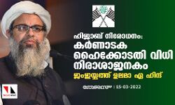 ഹിജാബ് നിരോധനം: കര്‍ണാടക ഹൈക്കോടതി വിധി നിരാശാജനകം- ജംഇയ്യത്ത് ഉലമാ ഏ ഹിന്ദ്
