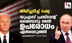 തിരിച്ചടിച്ച് റഷ്യ: യുഎസ് പ്രസിഡന്റ് ബൈഡനു മേല്‍ ഉപരോധം ഏര്‍പ്പെടുത്തി