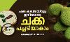 ചക്ക കാലമായില്ലേ;ഇനിയൊരു ചക്ക പച്ചടിയാകാം