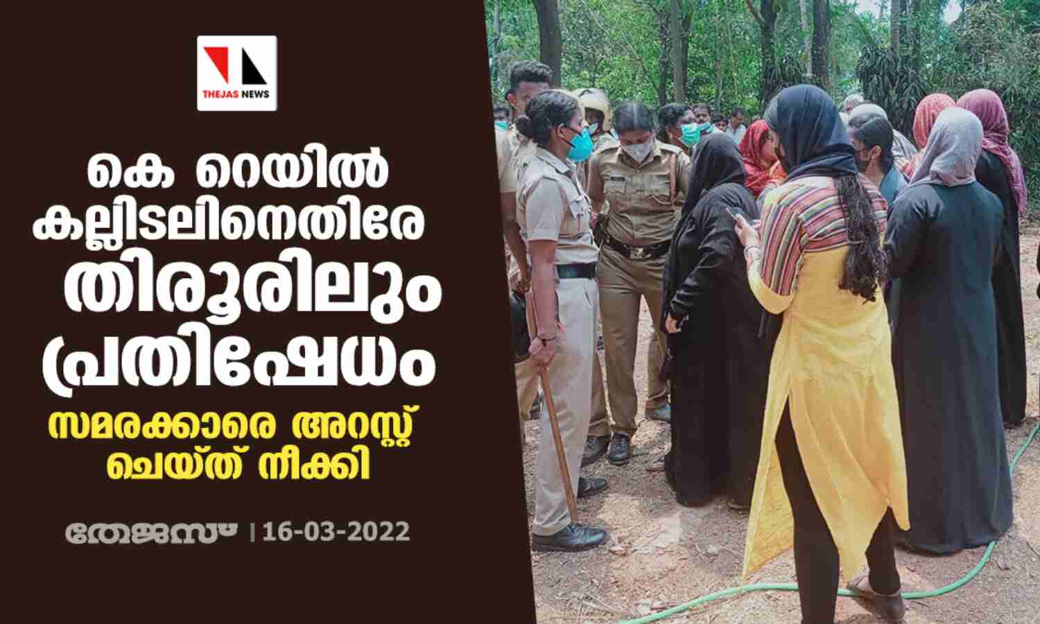 കെ റെയില് കല്ലിടലിനെതിരേ തിരൂരിലും പ്രതിഷേധം;സമരക്കാരെ അറസ്റ്റ് ചെയ്ത് നീക്കി കെ റെയില് കല്ലിടലിനെതിരേ തിരൂരിലും പ്രതിഷേധം;സമരക്കാരെ അറസ്റ്റ് ചെയ്ത് നീക്കി