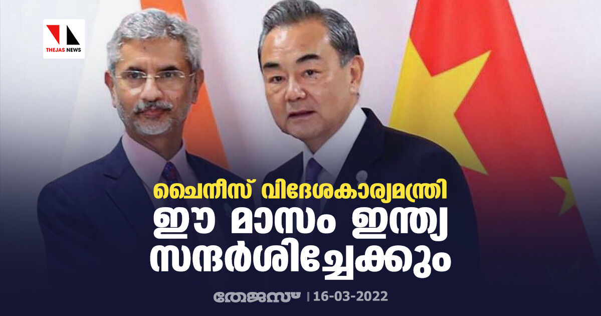 ചൈനീസ് വിദേശകാര്യമന്ത്രി ഈ മാസം ഇന്ത്യ സന്ദര്ശിച്ചേക്കും ചൈനീസ് വിദേശകാര്യമന്ത്രി ഈ മാസം ഇന്ത്യ സന്ദര്ശിച്ചേക്കും