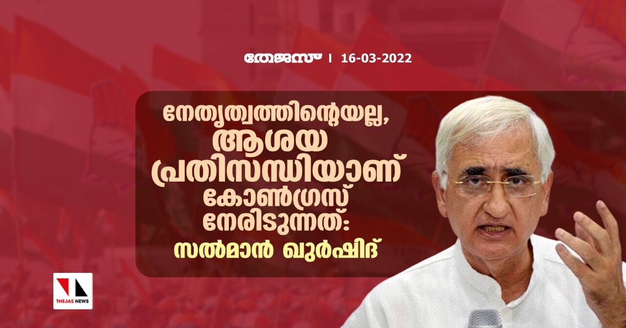 നേതൃത്വത്തിന്റെയല്ല, ആശയ പ്രതിസന്ധിയാണ് കോൺഗ്രസ് നേരിടുന്നത്: സൽമാൻ ഖുർഷിദ് നേതൃത്വത്തിന്റെയല്ല, ആശയ പ്രതിസന്ധിയാണ് കോൺഗ്രസ് നേരിടുന്നത്: സൽമാൻ ഖുർഷിദ്