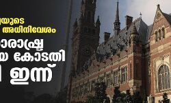 റഷ്യയുടെ യുക്രെയ്ന്‍ അധിനിവേശം: അന്താരാഷ്ട്ര നീതിന്യായ കോടതി വിധി ഇന്ന്