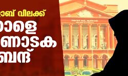 ഹിജാബ് വിലക്ക്: നാളെ കര്‍ണാടക ബന്ദ്