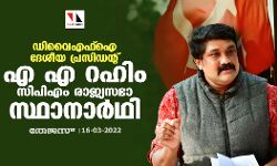 ഡിവൈഎഫ്ഐ ദേശീയ പ്രസിഡന്റ് എ എ റഹിം സിപിഎം രാജ്യസഭാ സ്ഥാനാര്ഥി ഡിവൈഎഫ്ഐ ദേശീയ പ്രസിഡന്റ് എ എ റഹിം സിപിഎം രാജ്യസഭാ സ്ഥാനാര്ഥി