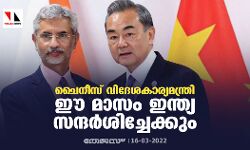 ചൈനീസ് വിദേശകാര്യമന്ത്രി ഈ മാസം ഇന്ത്യ സന്ദര്‍ശിച്ചേക്കും