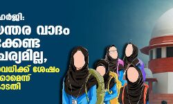 ഹിജാബ് ഹര്‍ജി: അടിയന്തര വാദം കേള്‍ക്കേണ്ട സാഹചര്യമില്ല, ഹോളി അവധിക്ക് ശേഷം പരിഗണിക്കാമെന്ന് സുപ്രിംകോടതി