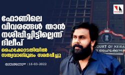 ഫോണിലെ വിവരങ്ങള്‍ താന്‍ നശിപ്പിച്ചിട്ടില്ലെന്ന് ദിലീപ്; ഹൈക്കോടതിയില്‍ സത്യവാങ്മൂലം സമര്‍പ്പിച്ചു
