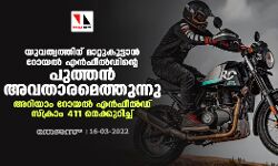 യുവത്വത്തിന് മാറ്റുകൂട്ടാന്‍ റോയല്‍ എന്‍ഫീല്‍ഡിന്റെ പുത്തന്‍ അവതാരമെത്തുന്നു; അറിയാം റോയല്‍ എന്‍ഫീല്‍ഡ് സ്‌ക്രാം 411 നെക്കുറിച്ച്