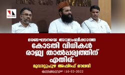 ഭരണഘടനയെ അവലംബിക്കാത്ത കോടതി വിധികള് രാജ്യ താല്പ്പര്യത്തിന് എതിര്: മൂവാറ്റുപുഴ അഷ്റഫ് മൗലവി ഭരണഘടനയെ അവലംബിക്കാത്ത കോടതി വിധികള് രാജ്യ താല്പ്പര്യത്തിന് എതിര്: മൂവാറ്റുപുഴ അഷ്റഫ് മൗലവി